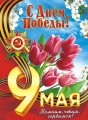 С Днем Победы! С Днем Победы!