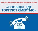 Антинаркотическая акция Антинаркотическая акция