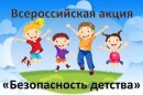 Всероссийской акции «Безопасность детства» Всероссийской акции «Безопасность детства»